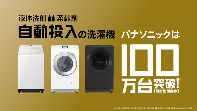 「液体洗剤・柔軟剤 自動投入」機能搭載の洗濯機が、発売から4年で累計出荷台数100万台を突破～洗濯の手間をさらに軽減し、家族みんなが協力して洗濯するくらしをサポート～