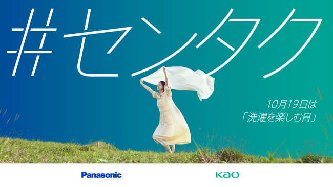 10月19日は[洗濯を楽しむ日]　洗濯は未来への選択。いい洗濯を選択しよう。 パナソニック×花王アタックがタッグを組んだ共同プロジェクト「#センタク」プロジェクトが本日より始動