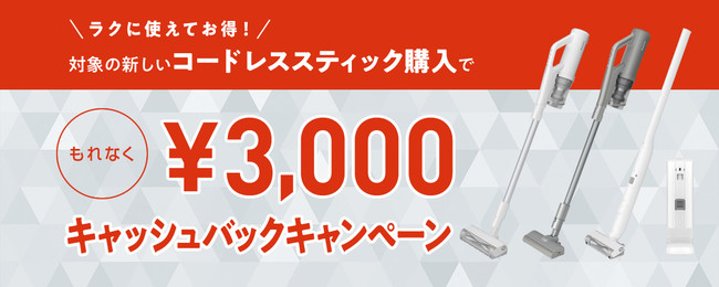 もれなく3,000円キャッシュバック！パナソニックのスティック掃除機でキャンペーンスタート　～10/20より受付開始～
