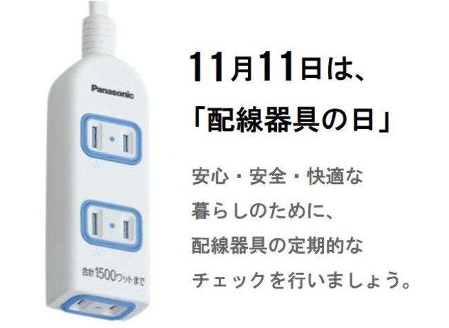 11月11日は「配線器具の日」そのテーブルタップ何年お使いですか？電源プラグや電気コードの使い方に関するアンケート実施