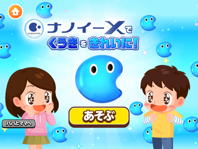 子ども向け社会体験アプリ『ごっこランド』にパナソニックの新コンテンツ『「ナノイーX」でくうきをきれいに！』が登場！