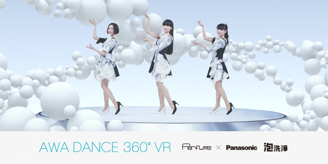 Perfumeが初の360°MVに挑戦！“泡洗浄”の“泡”をテーマにした新曲「Everyday」-AWA DANCE 360°VR ver.- をYoutubeとパナソニックWEBサイトで本日公開！