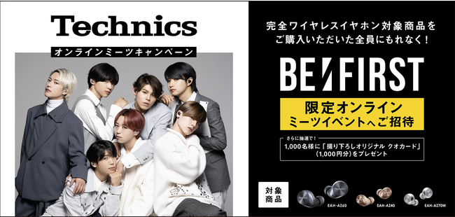 BE:FIRST限定オンラインミーツイベントへご招待～「Technicsオンラインミーツキャンペーン」が明日2021年12月１日(水)よりスタート！