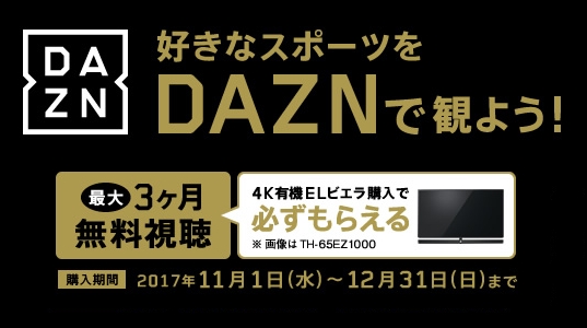好きなスポーツをDAZN（ダ・ゾーン）で観よう！パナソニック4K有機ELビエラご購入でDAZN無料視聴ギフトコードをプレゼント！