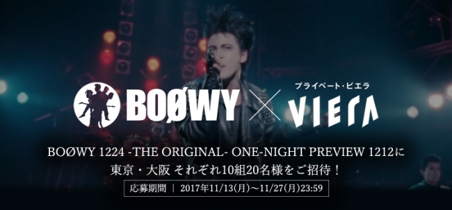 プライベート・ビエラ店頭デモ展開中！「BOØWY 1224 -THE ORIGINAL- ONE-NIGHT PREVIEW 1212」上映会チケットプレゼント、フォロー＆RTキャンペーン実施中！