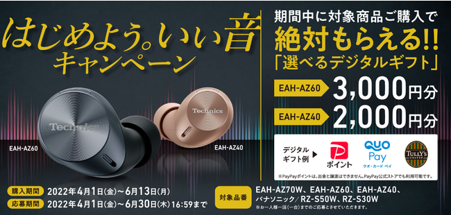 ビジネスにもプライベートにも大活躍！テクニクス／パナソニック 完全ワイヤレスイヤホン購入で必ずもらえる（※1）デジタルギフトをプレゼント