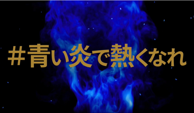 【パナソニック×ガンバ大阪】パートナーシップ契約を締結。ガンバ大阪のファン・サポーター、選手と共にチームを盛り上げる「青い炎」プロジェクト発足