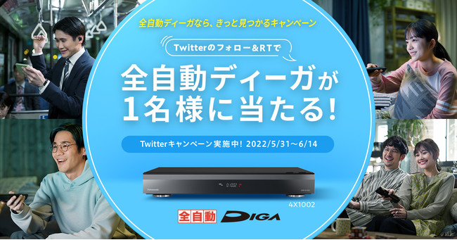 【パナソニック公式Twitter】全自動ディーガなら、きっと見つかるキャンペーン
