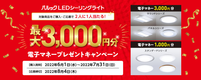≪6/1よりスタート≫パルックLEDシーリングライト 電子マネープレゼントキャンペーン実施！対象のLEDシーリングライトを購入して応募すると抽選で電子マネーが当たる♪