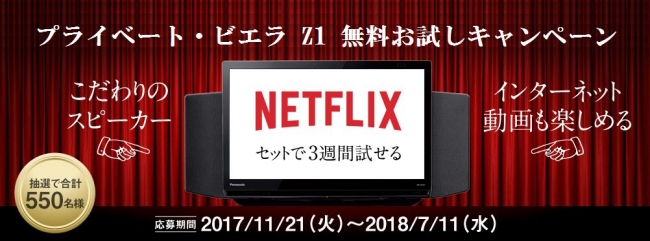 ひとり贅沢テレビ、プライベート・ビエラ Z1 無料お試しキャンペーン実施中！Netflixとセットで3週間お試し