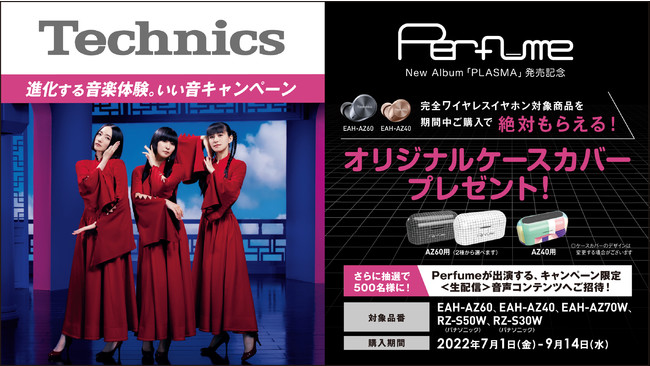 テクニクス/パナソニック 完全ワイヤレスイヤホン「進化する音楽体験。いい音」キャンペーン実施！抽選で、Perfumeが出演する、キャンペーン限定＜生配信＞音声コンテンツへご招待！