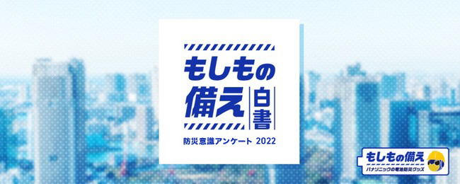 《2,000人の防災意識調査》もしも災害停電の当事者になったとき、何に困る？停電経験者から具体的な備えのヒントを学ぶ「もしもの備え白書2022年版」