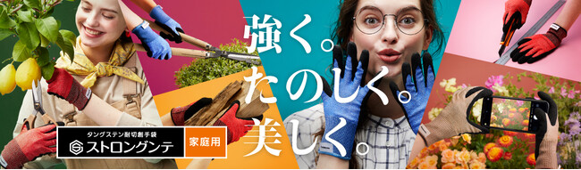パナソニックから家庭用の耐切創手袋が新登場！しなやかで作業性が向上した 「ストロングンテ」を All Aboutの専門家が体験レポート。Instagramアンバサダーキャンペーンも9/21から実施！