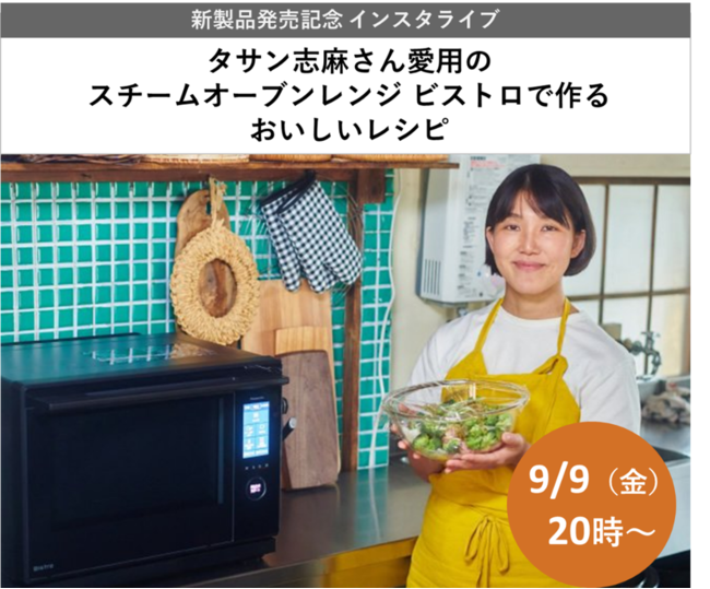 新製品発売記念インスタライブ「タサン志麻さん愛用のスチームオーブンレンジ ビストロで作るおいしいレシピ」【9/9（金）20時から配信】視聴者プレゼントも実施！