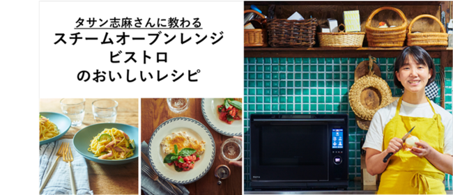 【スチームオーブンレンジ「 ビストロ」インスタライブレポート】　タサン志麻さんが教えるビストロで作るおいしいレシピ　