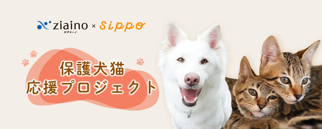 「ジアイーノ保護犬猫応援プロジェクト」2年目がスタート！全国の動物保護団体（20団体）への「ジアイーノ」寄贈で保護犬・保護猫の譲渡活動をサポート