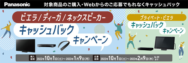 対象商品のご購入・WEBからのご応募でもれなくキャッシュバック！ビエラ／ディーガ／ネックスピーカー、プライベート・ビエラ　キャッシュバックキャンペーン実施！