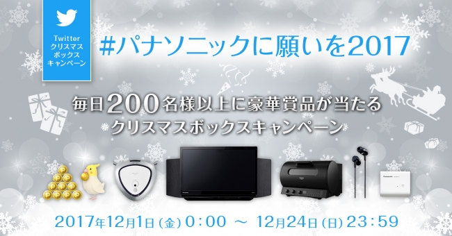 毎日200名様以上にパナソニックの家電など、その場で当たりが分かる！Twitterクリスマスボックスキャンペーン実施中。応募するほど豪華賞品の当選確率もアップ♪