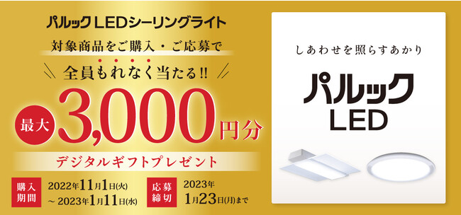 ＜11/1よりスタート＞パルック LEDシーリングライト デジタルギフトキャンペーン実施！対象の商品を購入して応募するともれなく最大3,000円分のデジタルギフトをプレゼント