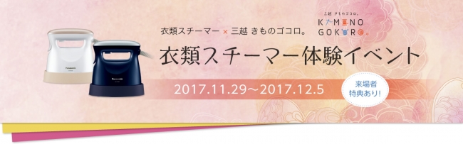 パナソニック 衣類スチーマー×三越きものゴコロ。着物ケア体験イベントで、プロが着物のお手入れを伝授！ 