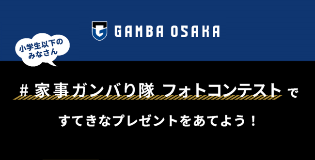【パナソニック×ガンバ大阪】家事に取り組む子供たちを応援！「家事ガンバり隊 フォトコンテスト」キャンペーンが10月20日よりスタート