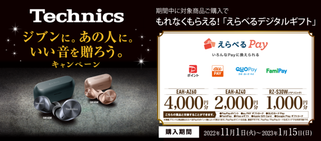 【11月1日スタート】デジタルギフトがもれなくもらえる！テクニクス／パナソニック 完全ワイヤレスイヤホンご購入キャンペーン実施！
