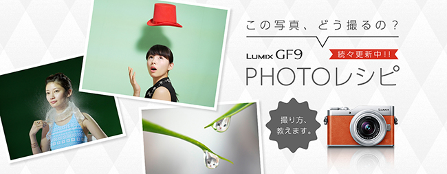 「こんな写真を撮りたかった！」写真の楽しみがぐんと広がるLUMIX GF9を使ったPHOTOレシピをご紹介♪LUMIX GF9が当たるフォロー＆RTキャンペーンも実施中！