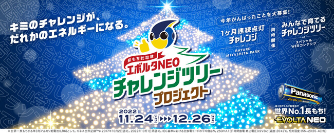 【2022年11月24日～】＜みんなと一緒に創るプロジェクト＞エボルタ・エボルタNEO歴代初！～リアルイベントとデジタルコンテンツで同時開催～長もち乾電池「エボルタNEOチャレンジツリープロジェクト」