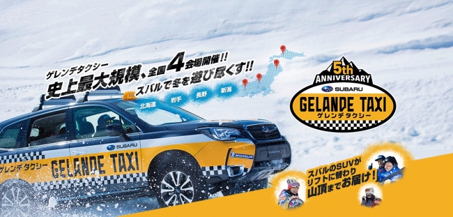 パナソニックがスバル『ゲレンデタクシー 2018』に協賛～デジタルカメラ「LUMIX」とウェアラブルカメラで雪上走行体験を撮影