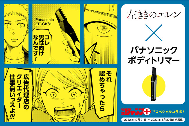 パナソニック「ボディトリマー」が人気漫画『左ききのエレン』との初コラボをスタート！