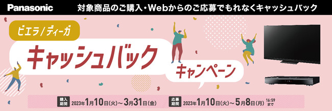 対象商品のご購入・WEBからのご応募でもれなくキャッシュバック！ビエラ／ディーガ　キャッシュバックキャンペーン実施！