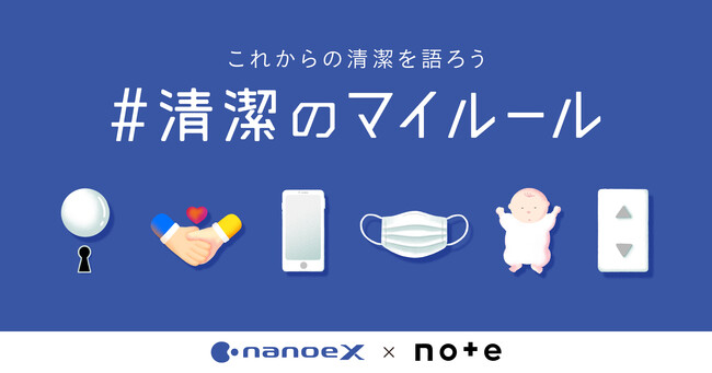 ３年間のコロナ禍で変化した清潔のエピソードを募集！パナソニック ナノイーX × noteで、投稿コンテスト「#清潔のマイルール」を開催！