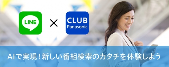 LINEで話しかけるとAIが話題の番組を教えてくれる！新しいテレビ番組検索のカタチを体験しよう！