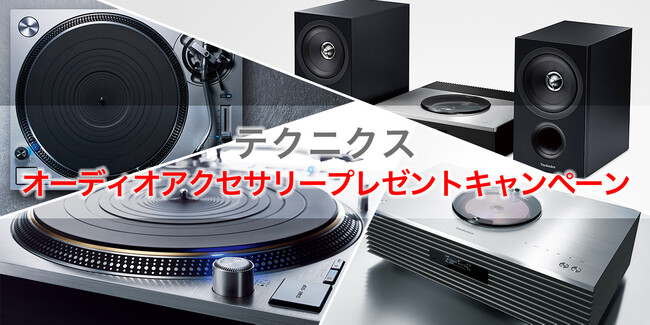 ＜2月6日よりスタート＞Technics ターンテーブルやスピーカーなどのご購入・ご応募でカートリッジやインシュレーターなどのオーディオアクセサリーがもれなくもらえるプレゼントキャンペーンを実施！