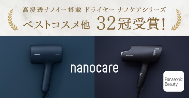 ＜ナノケア32冠＞高浸透ナノイー搭載『ヘアードライヤー ナノケア』がベストコスメ他32冠を受賞　