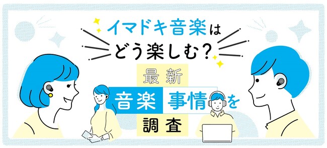音楽は「ワイヤレスイヤホン」で聴くことが増加。J-POPを聴き“ながら”電車やバスなどで通勤・通学する際に使用が最多　～家事をし“ながら”はヒップホップ、仕事や勉強時には“サウンドトラック”が人気～