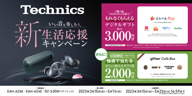 ＜3月15日スタート＞デジタルギフトがもれなくもらえる！テクニクス/パナソニック 完全ワイヤレスイヤホンご購入キャンペーン実施！