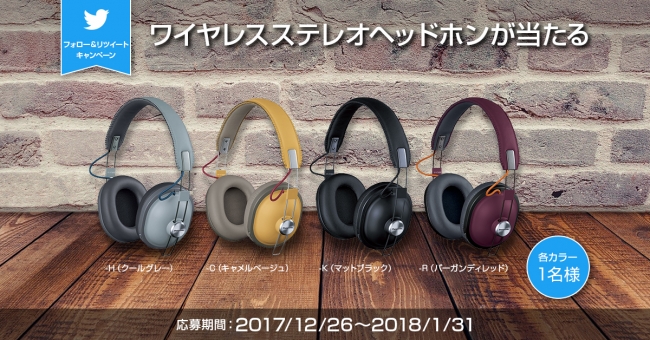 パナソニックからのお年玉♪高音質でオシャレな「ワイヤレスステレオヘッドホン」が４名様に当たる、フォロー＆リツイートキャンペーン実施中！