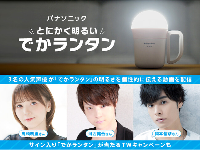 とにかく明るい「でかランタン」を人気声優の鬼頭明里さん、河西健吾さん、岡本信彦さんが個性的なナレーションで紹介する動画を配信！サイン入り「でかランタン」が当たるTWキャンペーンも！