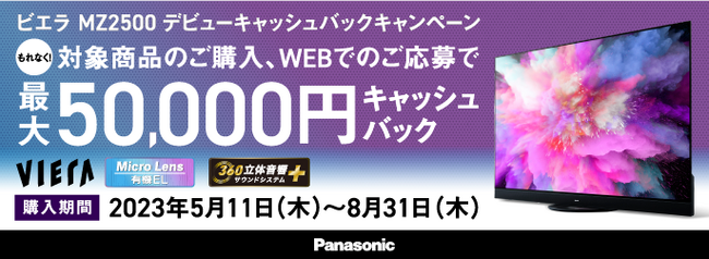 対象商品のご購入・WEBでのご応募でもれなくキャッシュバック！4K有機ELビエラ「MZ2500シリーズ」デビューキャッシュバックキャンペーン実施！