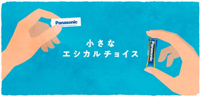 6/5よりスタート【エボルタNEOくんTwitter】パナソニック電池「エシカルキャンペーン」