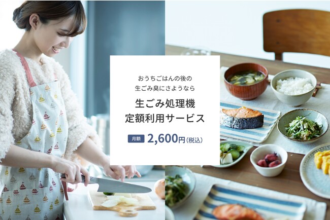 パナソニック 生ごみ処理機のサブスクリプション型定額利用サービスを開始。【特定の自治体ではレンタル補助金制度も】