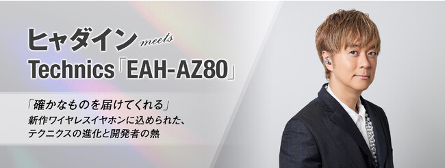 Technics 完全ワイヤレスイヤホン「EAH-AZ80」の魅力を、4組のアーティスト/クリエイターが語る特集企画がスタート！