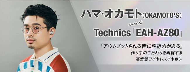 Technics 完全ワイヤレスイヤホン「EAH-AZ80」の魅力を、4組のアーティスト/クリエイターが語る特集企画の第2弾が公開。