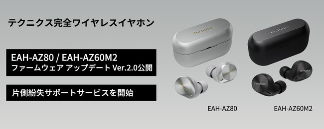テクニクス 完全ワイヤレスイヤホン「AZ80/AZ60M2」ファームウェア アップデートを開始。完全ワイヤレスイヤホンの片側紛失サポートサービスも始めます。