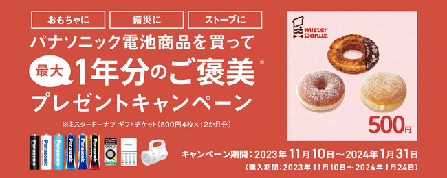 11/10よりスタート！パナソニック電池商品を買って、最大1年分のご褒美プレゼントキャンペーン