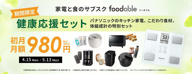 【期間限定】もれなく体組成計がついてくるfoodable健康応援セット＼初月 月額980円／