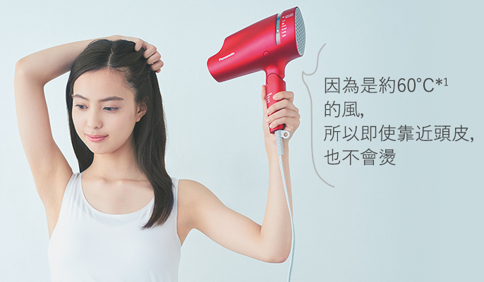 因為是約60℃的風，所以即使靠近頭皮，也不會燙