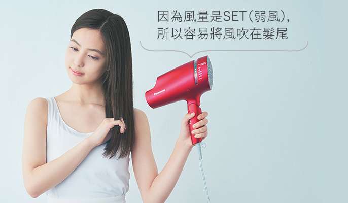 因為風量是SET（弱風），所以容易將風吹在髮尾