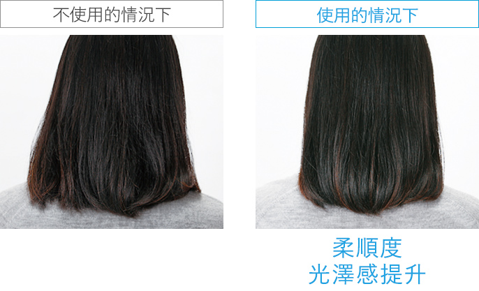 柔順度　光澤感提升